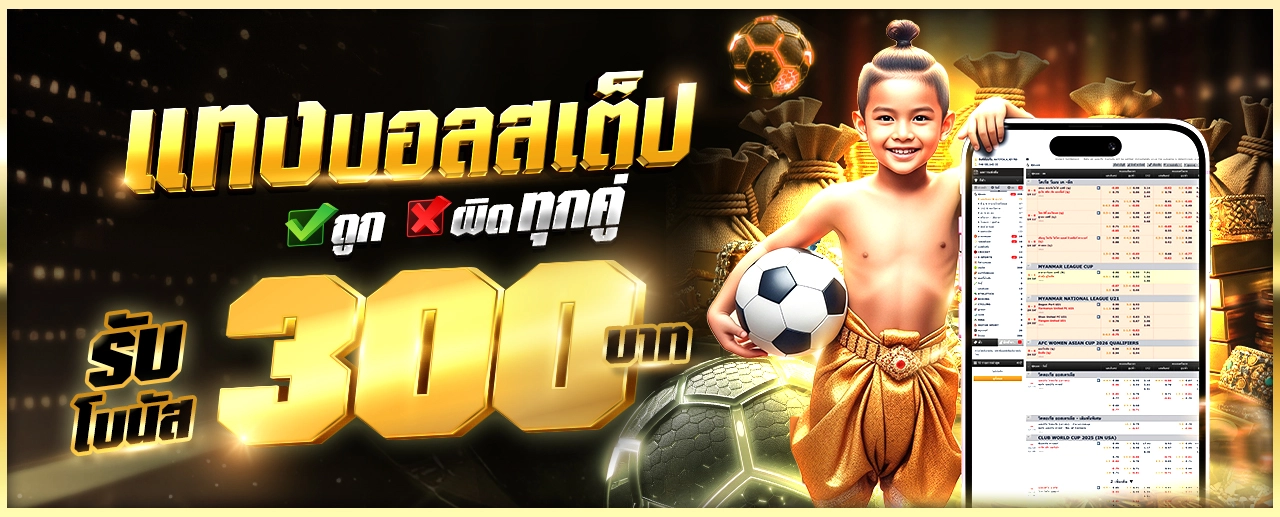 แทงบอลสเต็ป ผิดทุกคู่รับเครดิตฟรี 300 บาท