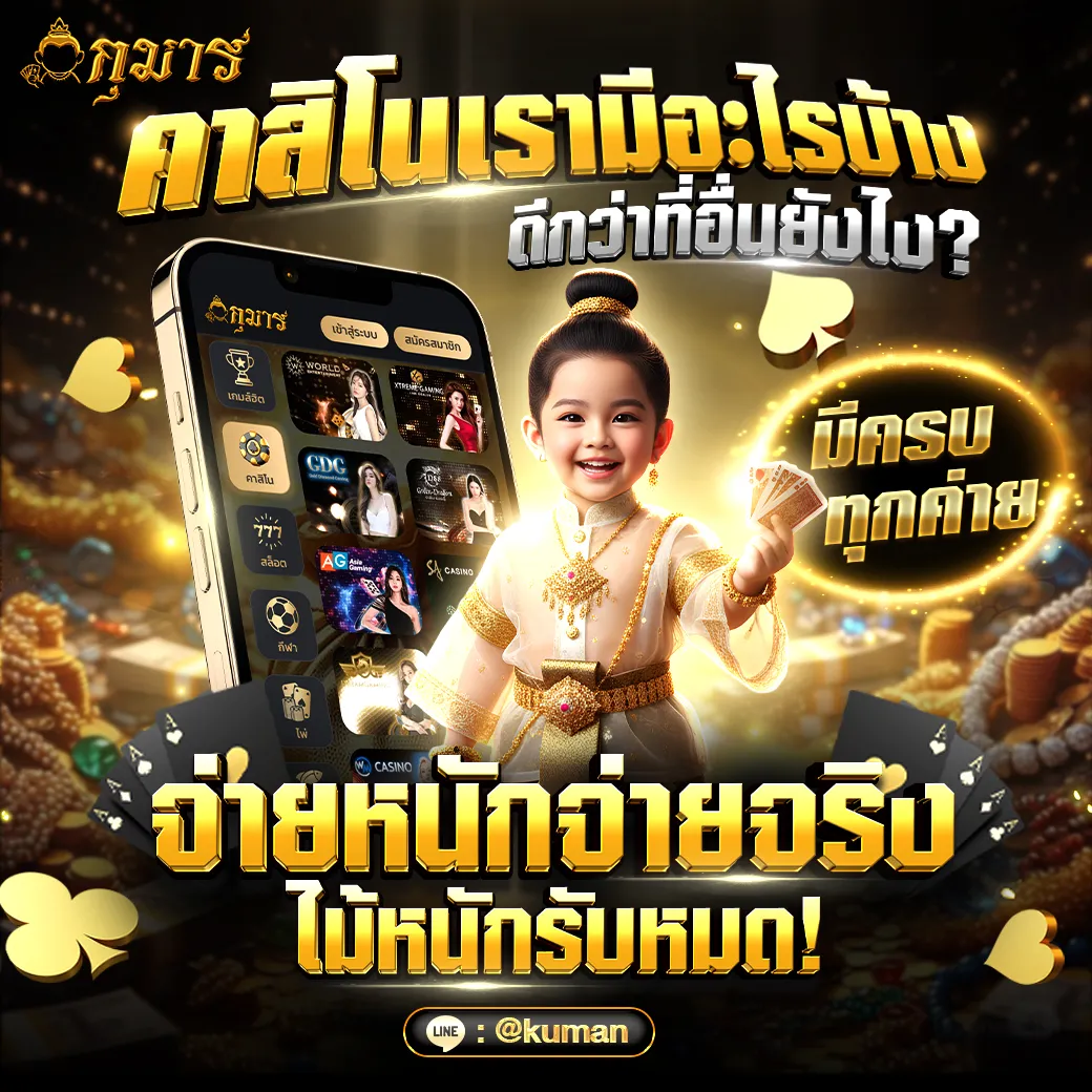 คาสิโนออนไลน์ เรามีอะไรบ้าง ดีกว่าที่อื่นยังไง?