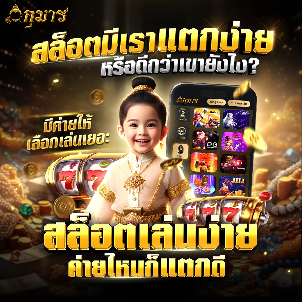 สล็อตแตกง่าย เล่นค่ายไหน ก็แตกดี! RTP แท้ทุกเกม