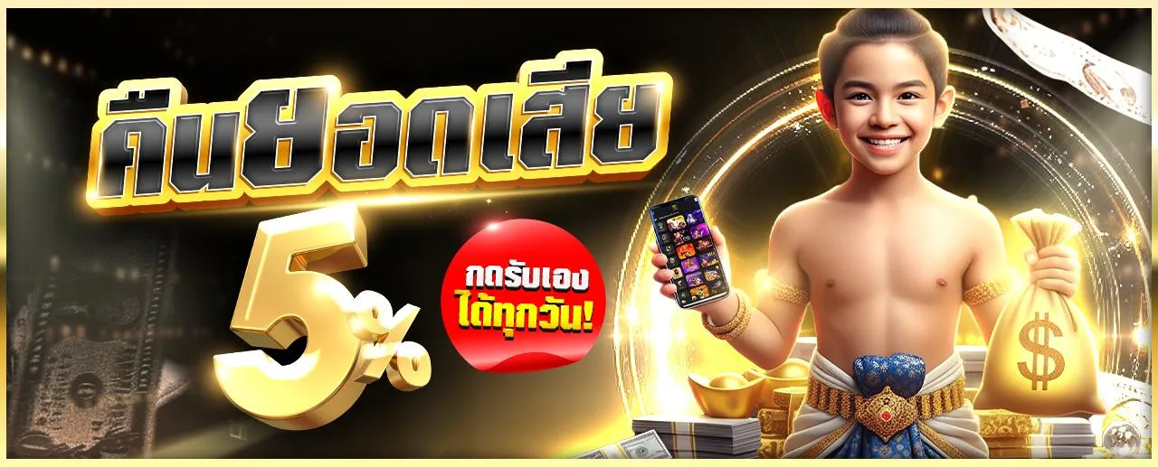 คืนยอดเสีย 5% ทุกวัน กดรับได้เอง