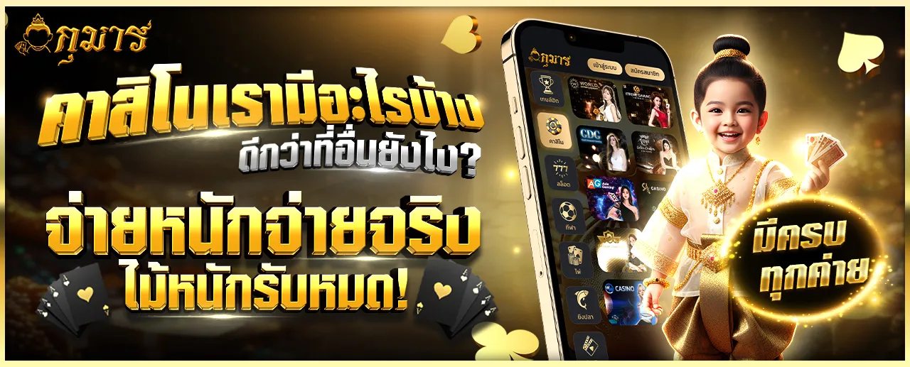 คาสิโนออนไลน์ KUMAN ครบจบใน ที่เดียว จ่ายหนัก จ่ายจริง