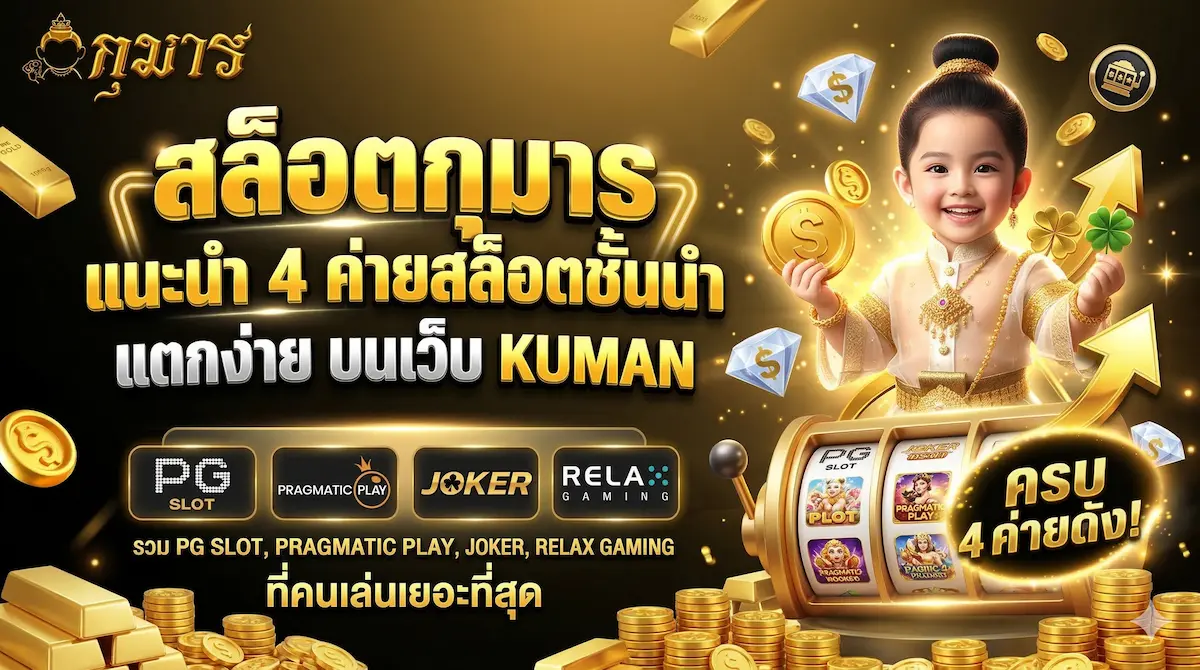 สล็อตกุมาร 4 ค่ายเกมสล็อต ยอดฮิต บน KUMAN คาสิโนเว็บตรง