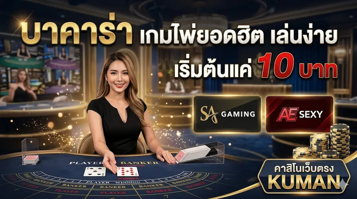 บาคาร่า เกมไพ่ยอดฮิต เล่นง่าย เริ่มต้น แค่ 10 บาท ที่ KUMAN คาสิโนครบวงจร