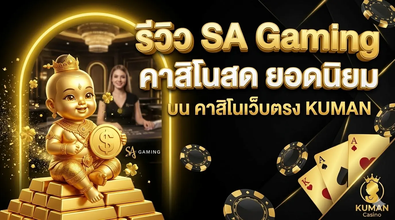 รีวิว SA Gaming คาสิโนสด ยอดนิยม บน คาสิโนเว็บตรง KUMAN