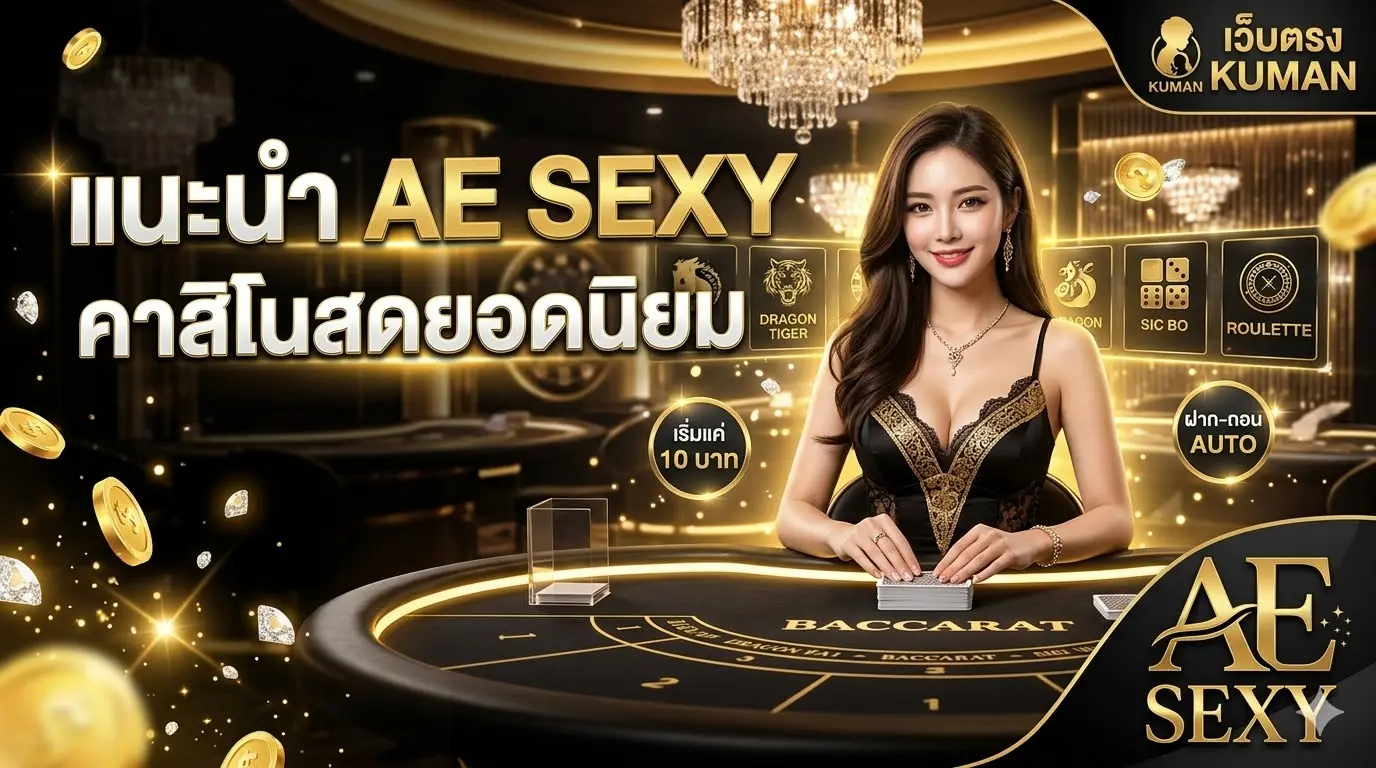 แนะนำ AE SEXY คาสิโนสด ยอดนิยม