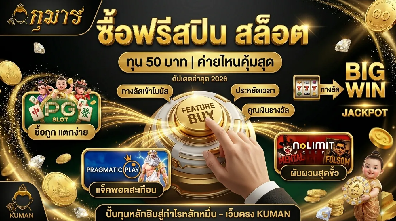 ซื้อฟรีสปิน สล็อต ทุน 50 ค่ายไหนคุ้มสุด PG PRAGMATIC PLAY NOLIMIT