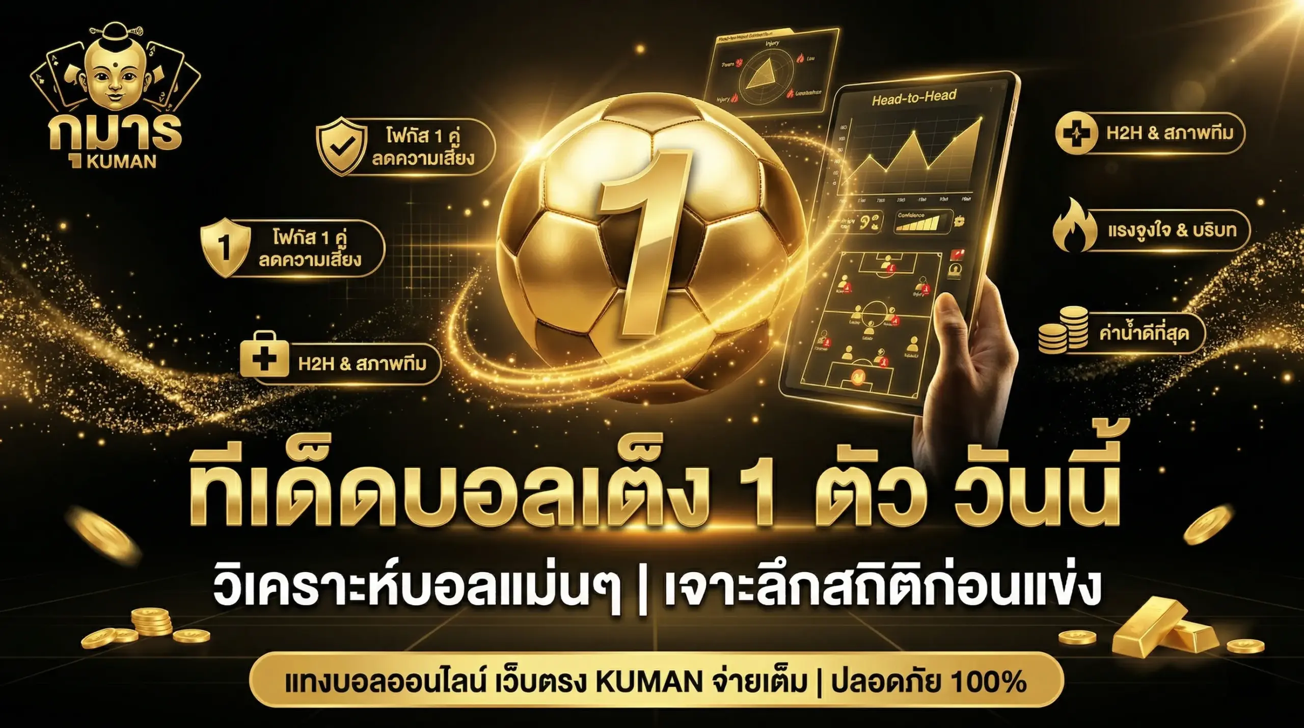 ทีเด็ดบอลเต็ง 1 ตัว วันนี้ วิเคราะห์บอลแม่นๆ เจาะลึกสถิติก่อนแข่ง