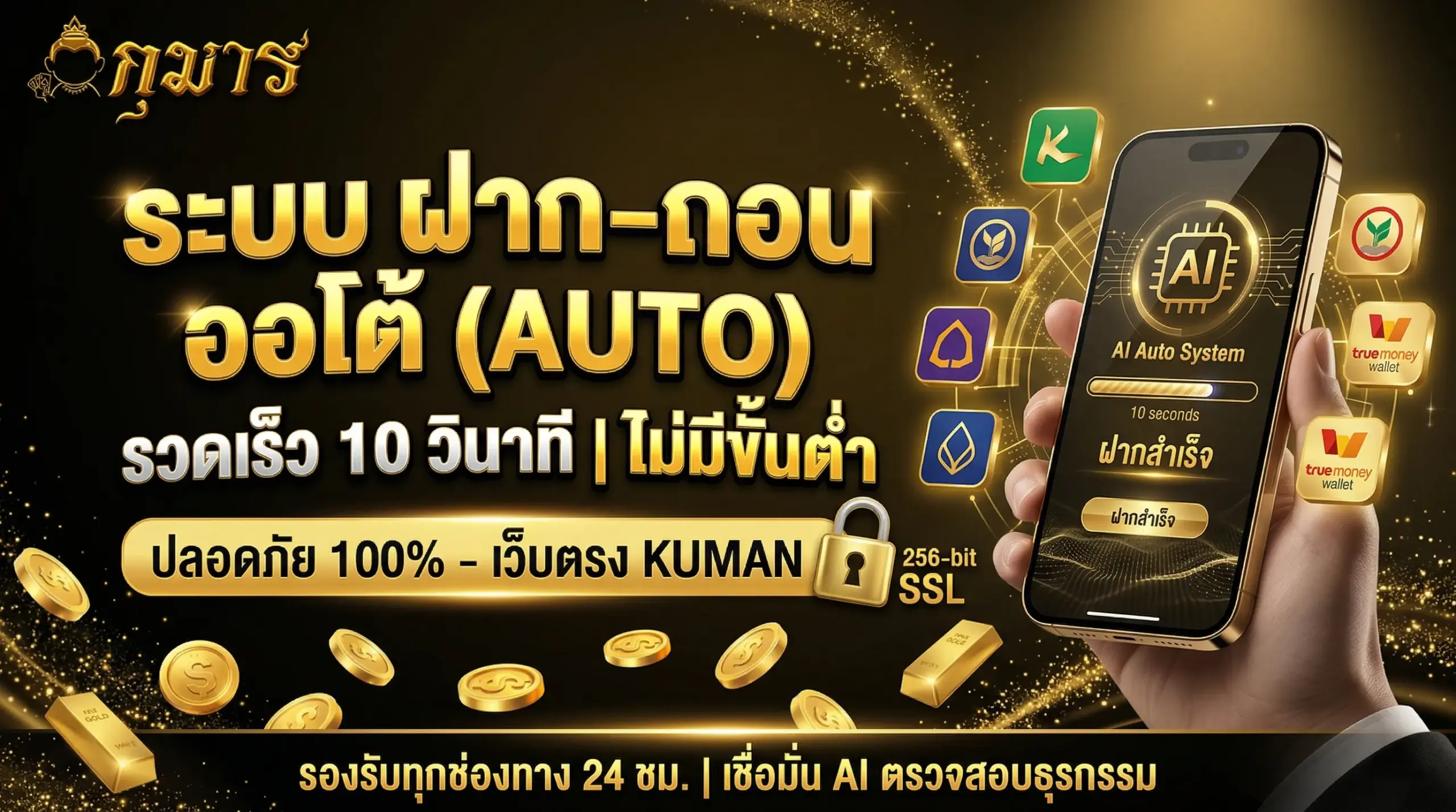 ฝาก-ถอน ออโต้ รวดเร็ว 10 วินาที ไม่มีขั้นต่ำ ที่ KUMAN เว็บตรง