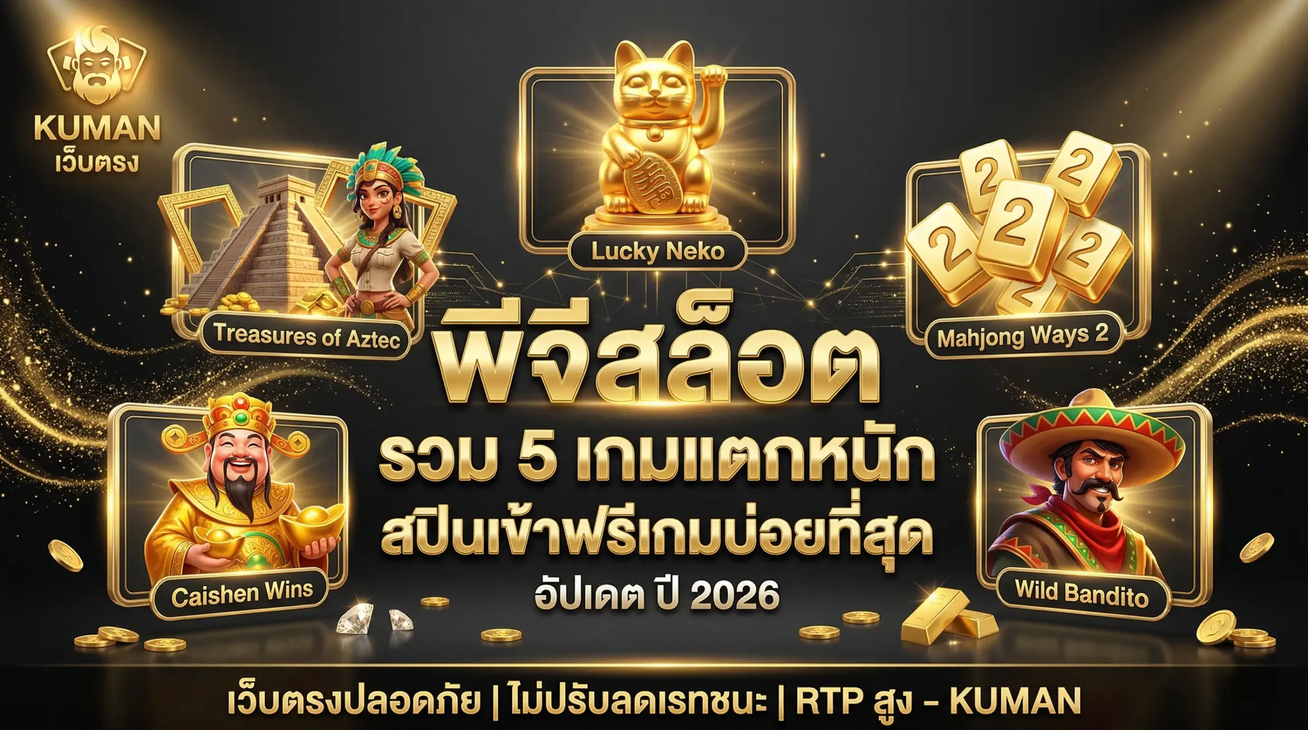 พีจีสล็อต รวม 5 เกมแตกหนัก สปินเข้าฟรีเกมบ่อยที่สุด