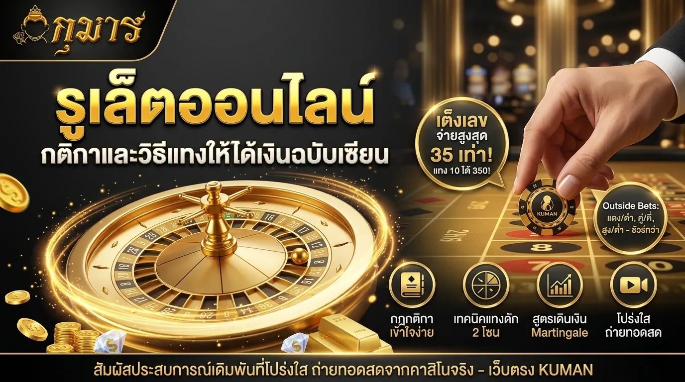 รูเล็ตออนไลน์ กติกาและวิธีแทงฉบับเซียน