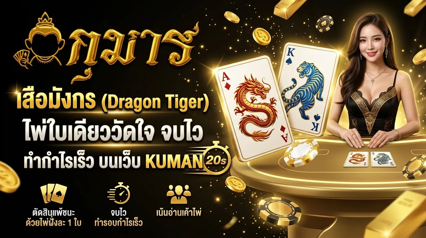 เสือมังกร ไพ่ใบเดียววัดใจ จบไว ทำกำไรเร็ว บย KUMAN