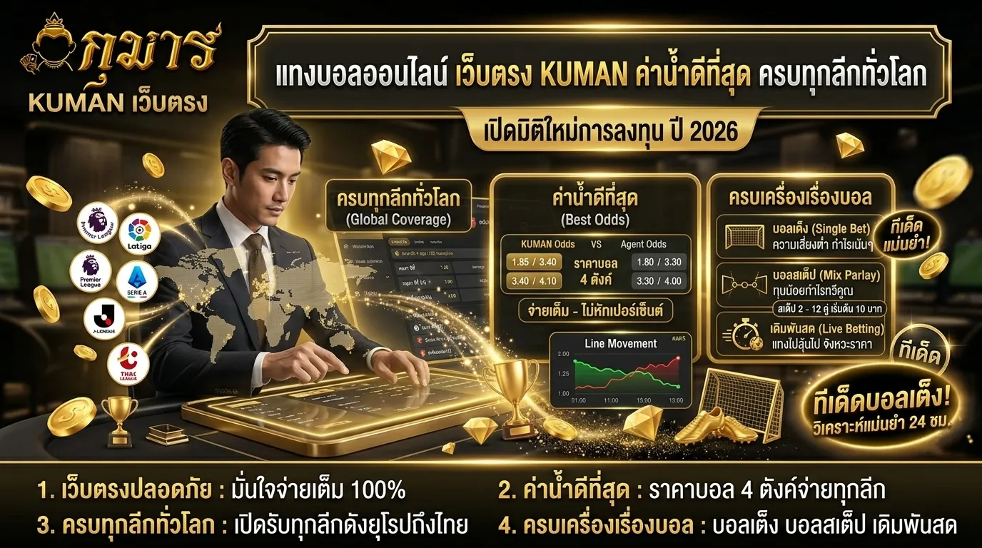 แทงบอลออนไลน์ เว็บตรง KUMAN ค่าน้ำดีที่สุด ครบทุกลีกทั่วโลก
