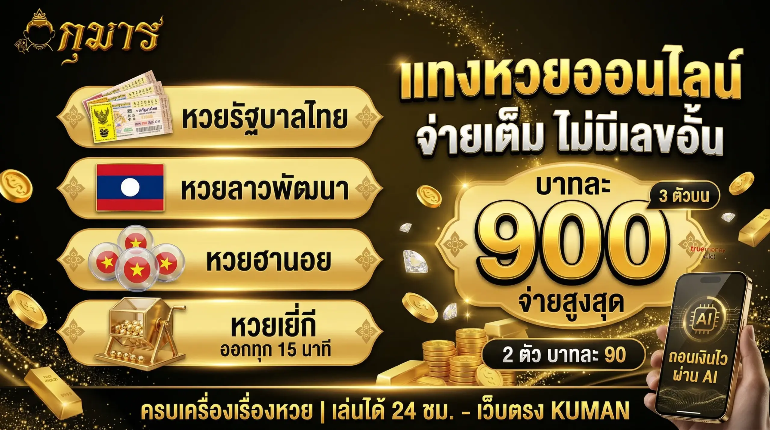 แทงหวยออนไลน์ จ่ายเต็ม ไม่มีเลขอั้น บาทละ 900 หวยไทย หวยลาว หวยฮานอย หวยยี่กี