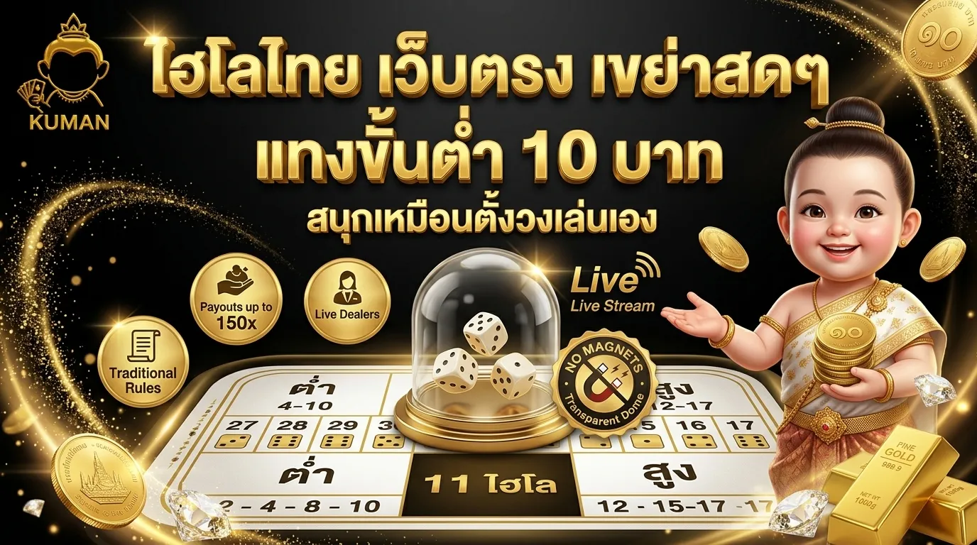 ไฮโลไทย เว็บตรง เขย่าสดๆ แทงขั้นต่ำ 10 บาท